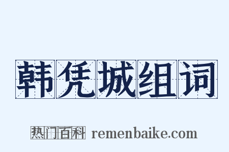 韩凭城组词是什么意思的图片